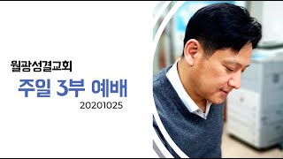 2020.10.25(주일) 주일 3부 예배