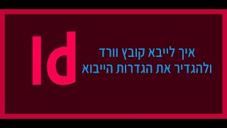 איך להגדיר הגדרות ייבוא של קובץ וורד לאינדיזיין - מדריך מפורט