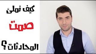 كيف تتجنب الصمت الطويل خلال الحديث مع شخص اخر.. 10 نصائح