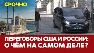 🔴 СРОЧНО Итоги переговоров в Стамбуле: США и РФ заключат пакт? #новости #сша #россия #переговоры