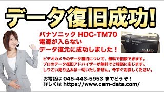 パナソニック ビデオカメラ 電源が入らない HDC-TM70 データ復旧