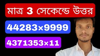 মাত্র 3 সেকেন্ডে উত্তর। multiplication tips.