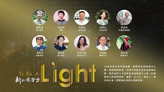 To Be A Light新北影響力 2023 影響力人物