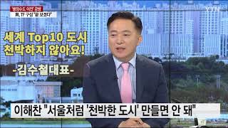 이해찬대표의 '서울은 천박한 도시' 발언 , 천박합니다.