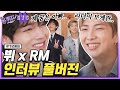 [ENG] BTS RM X V Interview (Full ver.) | #YouQuiz