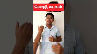 எந்த மொழி சிறந்தது? எந்த கடவுள் சிறந்தது? 🔴Full video link in First Comment - Language and God.