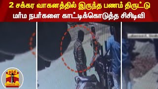 2 சக்கர வாகனத்தில் இருந்த பணம் திருட்டு - மர்ம நபர்களை காட்டிக்கொடுத்த சிசிடிவி