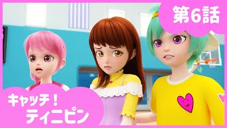 [キャッチ！ティニピン]💘6話｜勇気を出して、マヤ！