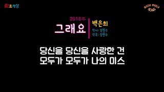 백은희 (1집) - 그래요 (2018年) [작사:정원수 / 작곡:정원수 / 편곡:박용진]