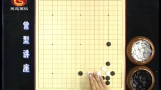 围棋常型讲座13无忧角镇1