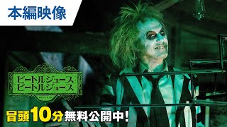 【無料冒頭10分映像】『ビートルジュース ビートルジュース』1.22リリース /デジタル先行配信中