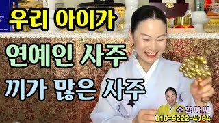 연예인사주•끼가 많은사주•수향아씨 •수향보살•홍성점집