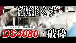 破砕テスト　繊維くず　一軸破砕機　DS4080