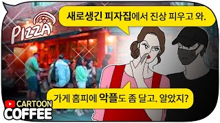 맞은편에 생긴 경쟁 피자 업체에 악플 남겼다가 호되게 당한 여사장 [카툰커피]