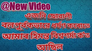 @New Video|এজনি ছোৱালী বলপুৰ্বকভাৱে ধৰ্ষণ কৰোতে আমাৰ হিমন্ত বিশ্বশৰ্মা ক'ত আছিল