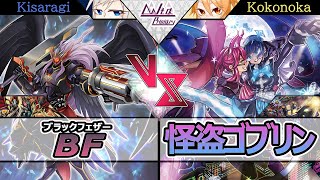 【#遊戯王】BF-ブラックフェザー-　VS　怪盗ゴブリン【#対戦】