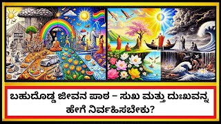 ಸುಖ-ದುಃಖದ ರಹಸ್ಯ: ಜೀವನದ ಅರ್ಥವೇನು? 🤔