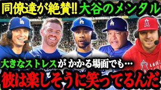 「サヨナラの場面でも野球を楽しんでいる」大谷翔平のメンタルにMLB同僚\u0026監督や有識者から称賛が止まらない【大谷翔平】【海外の反応】