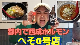 〖新橋〗西成ホルモンを東京で食べれる！『へそ0号店』