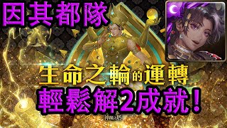 【神魔之塔地獄級】生命之輪的運轉—因其都隊 輕鬆解2成就！