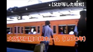 【父が写した昭和】大阪駅の福知山線ホーム　1970年　※音声なし