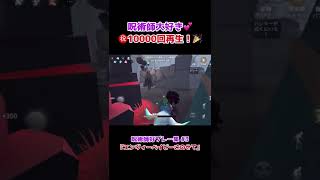 【第五人格】呪術師好プレー集ってなかなか無い気がする…【呪術師】【identityⅤ】#shorts