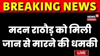 Breaking News Live: Madan Rathore को मिली जान से मारने की धमकी | Threat To Madan Rathore | Rajasthan