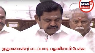 சட்டப்பேரவையில் முதலமைச்சர் எடப்பாடி பழனிசாமி பேச்சு!