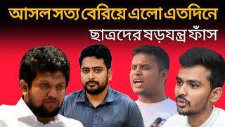 সত্য কখনো চাপা থাকে না। বেরিয়ে আসলো আসল সত্য। সমন্বয়কদের মহাপরিকল্পনা। অন্তর্বর্তী সরকার।।