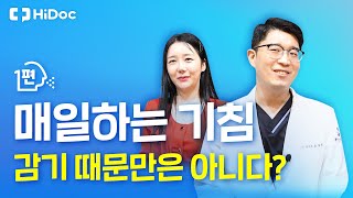 매일하는 기침, 감기 때문만은 아니다?