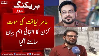 Emotional statement by Aamir Liaquat's brother in law - SAMAA TV - 9 June 2022