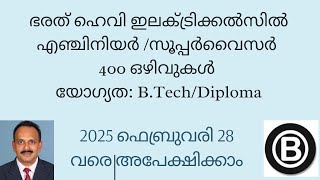 ഭാരത് ഹെവി ഇലക്ട്രിക്കൽസിൽ എഞ്ചിനീയർ/ സൂപ്പർവൈസർ ട്രെയിനി/ 2025 ഫെബ്രുവരി 1 മുതൽ 28 വരെ അപേക്ഷിക്കാം