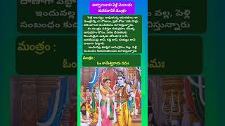 అబ్బాయిలకు పెళ్లి కావడానికి మంత్రం/telugu #shorts