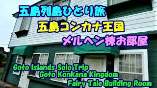 五島列島ひとり旅★五島コンカナ王国★メルヘン棟お部屋・Fairy Tale Building Room・Kingdom of Goto Konkana・Goto Islands Solo Trip