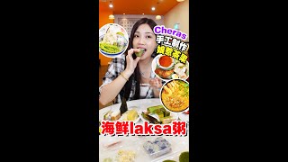 Cheras娘惹餐馆卖很多茶果，招牌海鲜Laksa粥！