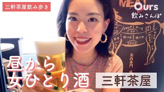 【はしご酒】三軒茶屋で昼から女子ひとり酒！馬肉専門店、蕎麦バル巡り！