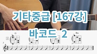 [기타중급167강] 바코드2  (움직이는 바코드를 익혀봅시다)