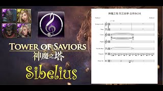 神魔之塔 列王紛爭 Clash of Kings 合作「行軍戰歌」BGM 樂譜 (Sibelius程式演譯)