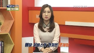 이승희 기자의 키워드 포착 '배달서비스의 명암'