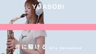 アルトサックスで「夜に駆ける-YOASOBI」吹いてみた～THE HOME TAKE ver.