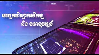 កម្មវិធីបច្ចេកវិទ្យា និងនវានុវត្តន៍ ៖ វិស័យបច្ចេកវិទ្យាកសិកម្មនឹងផ្តល់ឱកាសការងាររយៈពេល ៥ឆ្នាំខាងមុខ