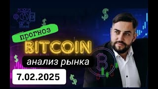 Bitcoin тех анализ описание и обзор 7.02.25 #btc #теханализ #bingx #binance #bybit #okx #тренд #new