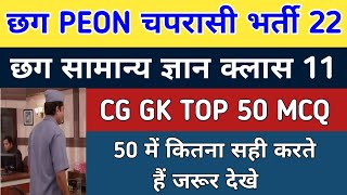 Cg Peon Bharti CG Gk MCQ Class 11| छग चपरासी छग सामान्य ज्ञान MCQ प्रश्न ||Cg PSC PEON Exam CG CG GS