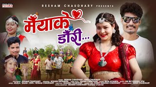 New Tharu Song//Maiya K Dauri/ मैयाँ के डौँरी/Resham Chaudhary/Rupa /Anuma /Ft. Anjali /Rajan /Puja