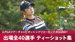 【公式】第1日 ティーショット集！｜Round1｜JLPGAツアーチャンピオンシップリコーカップ