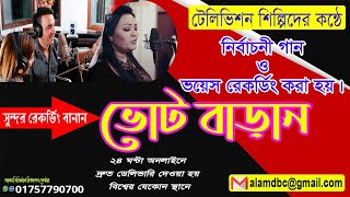 ভোট বাড়ান | সুন্দর প্রচার বিজ্ঞাপন বাড়িয়ে দিবে আপনার জনপ্রিয়তা || Alam digital  Vigyapan centre