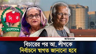 বিচারের পর আ. লীগকে নির্বাচনে স্বাগত জানানো হবে: প্রধান উপদেষ্টা | Dr. Younus On Times | Ittefaq