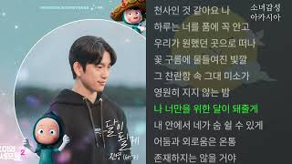 달이 될게 -  진영 (GOT7)          유미의 세포들 시즌2 OST Part 3