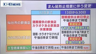 緊急事態宣言からまん延防止措置へ　宮城県内飲食店への要請は緩和へ（20210909OA)