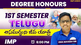 Degree 1st sem telugu Classes ||  అసమర్థుని జీవ యాత్ర Imp Questions  || Unit-4 ||  Degree Honours